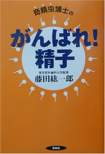 奇精虫博士のがんばれ!精子