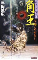 角王 (歴史群像新書―新アスカ伝説)