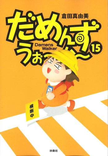 だめんず・うぉーかー (15) (SPA COMICS)