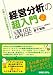 経営分析の超入門講座―小難しい会計の知識なんて不要!