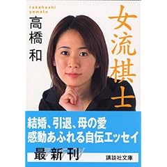 女流棋士 (講談社文庫)