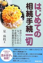 はじめての相続手続一切―突然ひとりになったときの手続開始から申告書提出まで