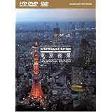 virtual trip 空撮 東京夜景 TOKYO TWILIGHT FROM THE AIR HD SPECIAL EDITION(HD DVD+DVDツインフォーマット)