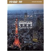 virtual trip 空撮 東京夜景 TOKYO TWILIGHT FROM THE AIR HD SPECIAL EDITION(HD DVD+DVDツインフォーマット)