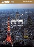virtual trip 空撮 東京夜景 TOKYO TWILIGHT FROM THE AIR HD SPECIAL EDITION(HD DVD+DVDツインフォーマット)