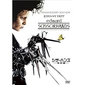 シザーハンズ(特別編) [DVD]