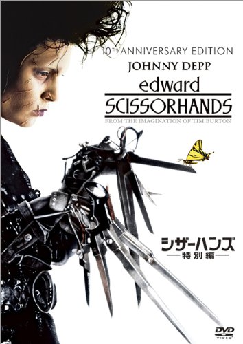 シザーハンズ(特別編) [DVD]