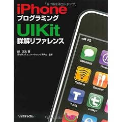 iPhoneプログラミングUIKit詳解リファレンス