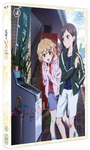 花咲くいろは 4 [Blu-ray]