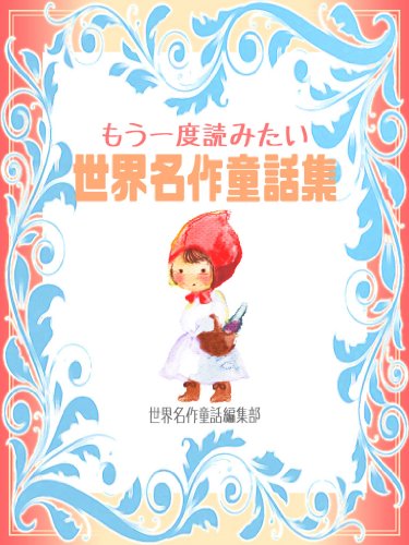 もう一度読みたい 世界名作童話集