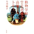 動物学科空手道部２年高田トモ！<br>片川 優子著 <br>双葉社<br>650円<br>ISBN:9784575514230