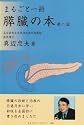 まるごと一冊 膵臓の本 (まるごと一冊シリーズ)