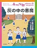 灰の中の悪魔 (赤川次郎ミステリーコレクション 8)