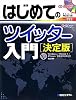 はじめてのツイッター入門 決定版 (BASIC MASTER SERIES)