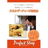エネルギーチャージ睡眠術 [DVD]