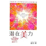 潜在美力―7枚のカードがあなたの人生を変える