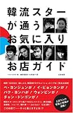 韓流スターが通う<お気に入りお店>ガイド 画像