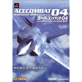 エースコンバット04 シャッタードスカイパーフェクトガイド (The PlayStation2 BOOKS)