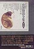 新 校本 宮沢賢治全集〈第13巻 上〉覚書・手帳