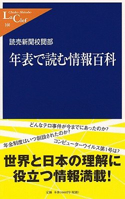 Cover image : 年表で読む情報百科 (中公新書ラクレ)