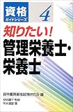 知りたい!管理栄養士・栄養士 (資格ガイドシリーズ)