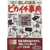 暮しの道具ピカイチ事典〈1996‐97〉 (通販生活の本シリーズ)