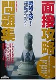 戦略で勝つ!面接攻略問題集―実戦的印象操作テクニックで、あなたの面接力をバージョンアップ! (きめる!就職BOOKS)