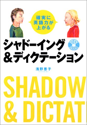 確実に英語力が上がるシャドーイング&ディクテーション (CD book)
