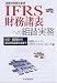 IFRS財務諸表への組替実務―仕訳・精算表から連結財務諸表作成まで