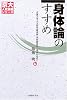 身体論のすすめ (京大人気講義シリーズ)