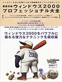 徹底攻略ウィンドウズ2000プロフェッショナル大全 (MYCOMムック ウィンドウズスタート特別編集 NO. 6)