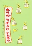 おてがらインコ トクボウ (文研ブックランド)