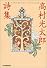 高村光太郎詩集 (ハルキ文庫)
