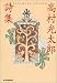 高村光太郎詩集 (ハルキ文庫)