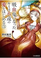 吸血鬼になったキミは永遠の愛をはじめる 5