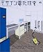 デザイン電化住宅 (エイムック (1029))