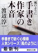 手書き作家の本音―風のように (講談社文庫)