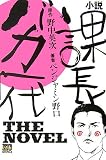 小説課長バカ一代~THE NOVEL (KCノベルス)