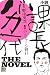小説課長バカ一代~THE NOVEL (KCノベルス)