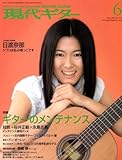 現代ギター 2008年 06月号 [雑誌]-