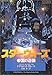 スター・ウォーズ―帝国の逆襲 (竹書房文庫)