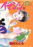 イマジン (1) (ヤングユーコミックス―Chorus series)