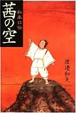 私本口伝 茜の空の画像