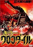 キラークロコダイル [DVD]