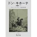ドン・キホーテ〈前篇1〉 (岩波文庫)