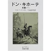 ドン・キホーテ〈前篇1〉 (岩波文庫)