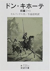 ドン・キホーテ〈前篇1〉 (岩波文庫)