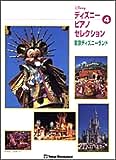 ディズニーピアノセレクション 4  東京ディズニーランド