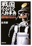 戦国なるほど人物事典―100人のエピソードで歴史の流れがよくわかる (PHP文庫)