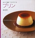 プリン―おいしくて簡単!いろいろプリン34